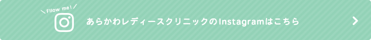 あらかわレディースクリニック　instagram