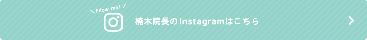 楠木院長のInstagramはこちら