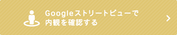 Googleストリートビューで内観を確認する