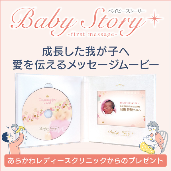 ベイビーストーリー